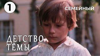 Детство Тёмы (1 серия) (1990 год) семейный