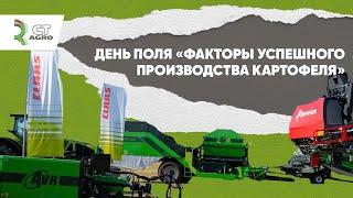 День Поля "Факторы успешного производства картофеля" с CT AGRO