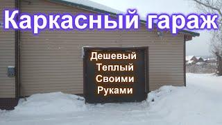 Дешевый и теплый каркасный гараж.