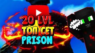 ТОП СЕТ,20LVL, ГАСТ, ТЫКВА, ПРОКАЧКИ, ТОП ЛУК PRISON VIMEWORLD!