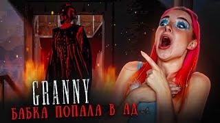 БАБКА ПОПАЛА В АД! ► GRANNY - АДСКИЙ МОД