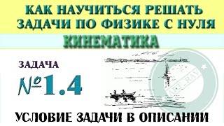 Задача 1.4. КИНЕМАТИКА | Учимся решать задачи по физике с нуля