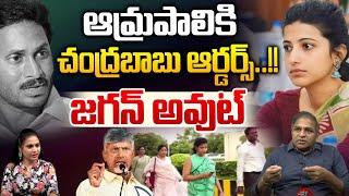 CM Chandrababu Order To IAS Amrapali : ఆమ్రపాలికి చంద్రబాబు ఆర్డర్స్..జగన్ అవుట్ | Wild Wolf Digital