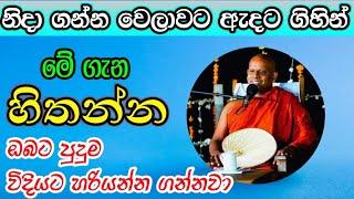 නිදා ගන්න වෙලාවට ඇදට ගිහින් මේ ගැන හිතන්න, ඔබට පුදුම විදියට හරියනවා /වැලිමඩ සද්ධාසීල ස්වාමීන් වහන්සේ