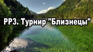 РР3. Турнир "Близнецы". Заработок на форумниках.