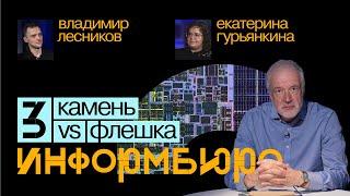 Информбюро #3: камень VS флешка. Алексей Семихатов, Екатерина Гурьянкина, Владимир Лесников.