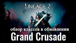 Обзор изменений в классах на Grand Crusade (official servers)