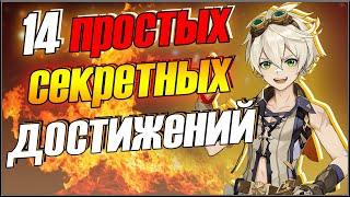 Genshin Impact. Секретные достижения. Бесплатные Камни Истока!