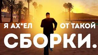 Я АХ*ЕЛ ОТ ТАКОЙ СБОРКИ GTA SAMP ...........................................