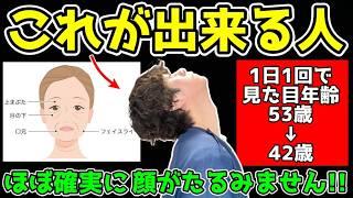 【要注意】これが出来ないとどんどん顔がたるんで老ける！原因と解消方法を若返り専門家かず先生が解説！