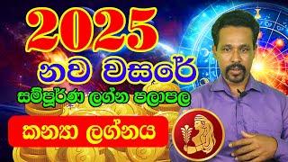 2025 Horoscope | කන්‍යා ලග්නය | 2025 Astrology Horoscope | 2025  Lagna Palapala | 2025 Lagna