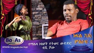 Ethiopia  Yemaleda Kokeboch Acting TV Show Season 4 Ep 7A የማለዳ ኮከቦች ምዕራፍ 4 ክፍል 7A