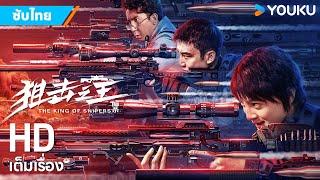 หนังซับไทยลอบสังหารราชาสไนเปอร์ The King of Snipers | หนังจีน/แอ็กชั่น | YOUKU ภาพยนตร์