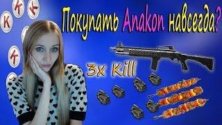 Warface Покупать Anakon навсегда? + ТриплКилл с ДЕФА