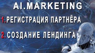 Ai.Marketing - регистрация партнёров и создание лендинга. Заработок в интернете.