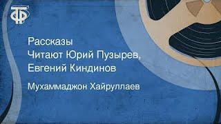 Мухаммаджон Хайруллаев. Рассказы. Читают Юрий Пузырев, Евгений Киндинов (1976)