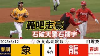 【漁夫春訓戰報】20250312 中信兄弟 vs 味全龍 - 象龍激戰！志豪轟吧！石破天驚石翔宇！[4K60p]