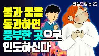 정금과 같이 나를 단련하실 때, 하나님은 여전히 나를 보호하시고 이끄십니다 | 조정민목사 | 말씀한장 | 시편 66편