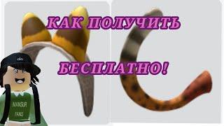 КАК ПОЛУЧИТЬ УШИ И ХВОСТ КОТА БЕСПЛАТНО!!!!!