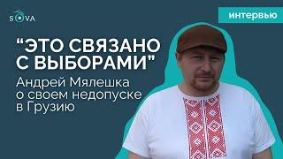 «Это связано с приближающимися выборами» – беларуский журналист Андрей Мялешка о недопуске в Грузию