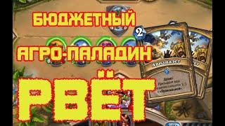 Новый бюджетный Паладин Уничтожает - Hearthstone (с) Пробуждение Галакронда