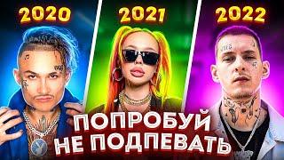 ПОПРОБУЙ НЕ ПОДПЕВАТЬ 200 САМЫХ НАЗОЙЛИВЫХ ПЕСЕН ЗА 3 ГОДА 2020 - 2022 / ЭТИ ПЕСНИ ИЩУТ ВСЕ!