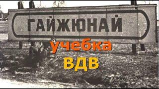 Гайжюнай. Литва. Учебка ВДВ СССР.