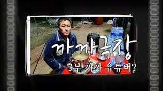 [와우티비] 까까극장 시즌1 - 3화 나는 유튜버가 하고 싶어요!!