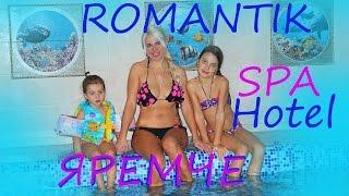 Мы в ROMANTIK SPA / Теплые бассейны / Ukrainian resorts