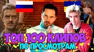 ТОП-100 КЛИПОВ ПО ПРОСМОТРАМ / ЛУЧШИЕ ПЕСНИ / НЕ ПОДПЕВАЙ ЧЕЛЛЕНДЖ