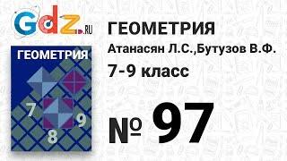 № 97- Геометрия 7-9 класс Атанасян