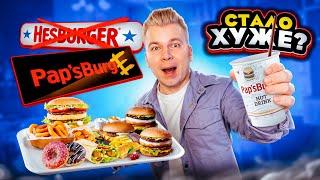 HESBURGER теперь Pap'sBurger - Стало ХУЖЕ? / Честный обзор на Хесбургер 2.0 / Пробую Финский БИГ МАК