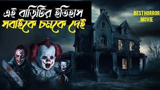 এই বাড়িটির ইতিহাস সবাইকে চমকে দেয় | The Hunting | Movie Explain in Bangla #movieexplainedinbangla