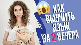 Как ЗА 2 ВЕЧЕРА выучить язык в путешествие? | Елена Кундера