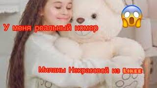 ШОК!!! У МЕНЯ РЕАЛЬНЫЙ НОМЕР МИЛАНЫ НЕКРАСОВОЙ (ИЗ Likee) чит.описание