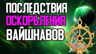 НИКОГДА Не Оскорбляйте Вайшнавов (Вайшнава-апарадха: пример Дурваса Муни)