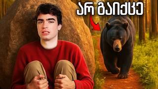 ტყეში რომ დაიკარგო რას გააკეთებ?