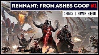 Постапокалипсис! | Preview: Co-op Remnant: From the Ashes c ArtGamesLP #1