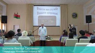 Клочков Виктор Сергеевич -  Главный врач Могилевской больницы №1