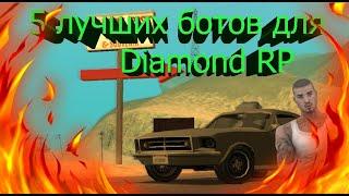 5 ЛУЧШИХ БОТОВ ДЛЯ Diamond RP