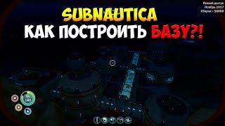 SUBNAUTICA - КАК ПОСТРОИТЬ БАЗУ?! [ПОЛНЫЙ ГАЙД ДЛЯ НОВИЧКОВ]