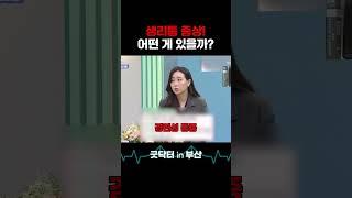 생리통 증상! 어떤 게 있을까? #굿닥터인부산 #통증 #생리통 #생리통증상