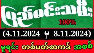 2d ပြည်မင်းသမီး (4/11/2024 မှ 8/11/2024 ) တစ်ပတ်စာကဒ် ပြည်မင်းသမီးအတိတ်စာရွက် ပြည်မင်းသမီး2d