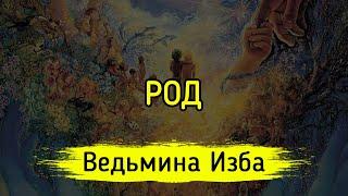 РОД. ВЕДЬМИНА ИЗБА ▶️ ИНГА ХОСРОЕВА