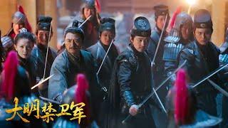 【Martial Arts Action】The Imperial Guards of the Ming Dynasty