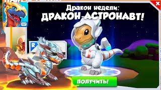 Выводим дракона Астронавта Легенды Дракономании l Dragon Mania Legends прохождение