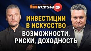 Инвестиции в искусство. Возможности, риски, доходность