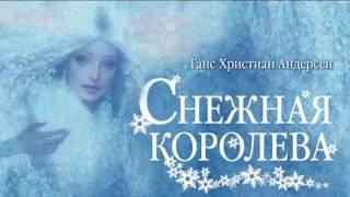 Снежная королева - Андерсен (Аудиосказка)