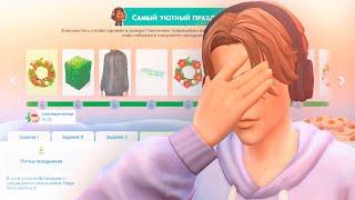 ВСЕ НОВОЕ, ХОРОШО ЗАБЫТОЕ СТАРОЕ? | ИВЕНТ «Самый уютный праздник» в The Sims 4