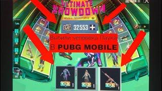 ВЫБИВАЕМ КОСТЮМ ЧЕЛОВЕКА ПАУКА В Pubg Mobile. Нереальное везение!!!